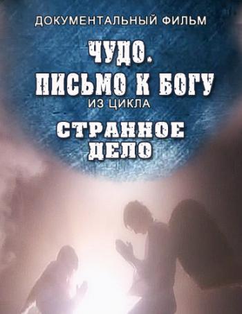Странное дело. Чудо. Письмо к Богу (эфир: 06.04.2012)