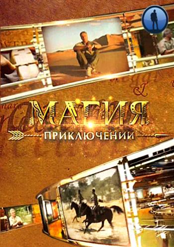 Магия приключений. Лесные войны. Охотники за головами. Папуа Новая Гвинея
