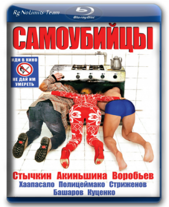Самоубийцы