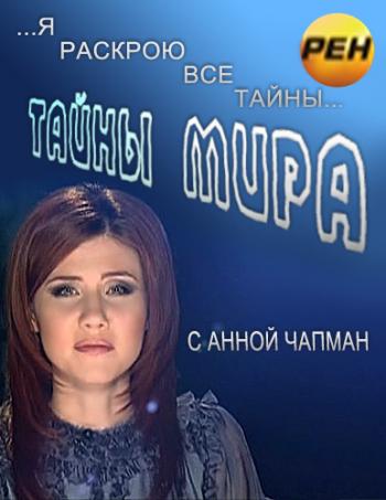 Тайны мира с Анной Чапман. Последняя тайна Гитлера (эфир от 26.04.2012)