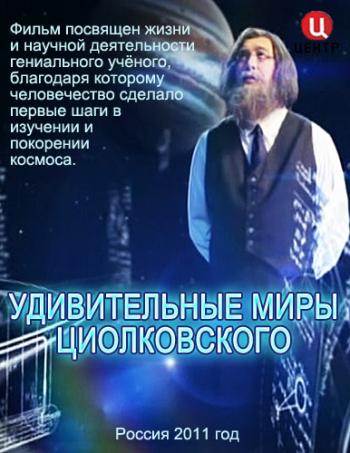 Удивительные миры Циолковского