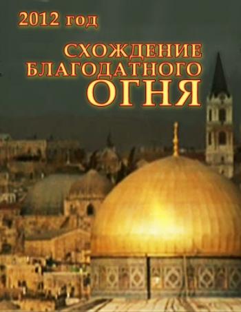 Схождение Благодатного Огня