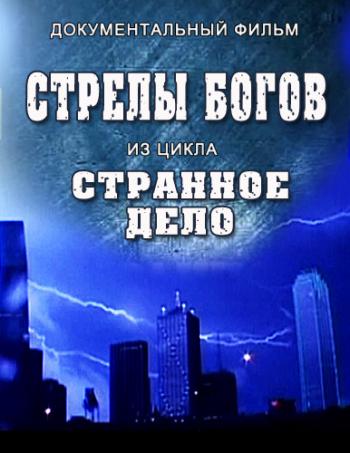Странное дело. Стрелы богов (Эфир 13.04.2012)
