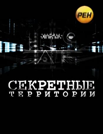 Секретные Территории. Апокалипсис. Бомба замедленного действия (Эфир 13.04.2012)