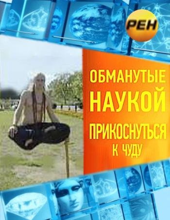 Обманутые наукой. Прикоснуться к чуду