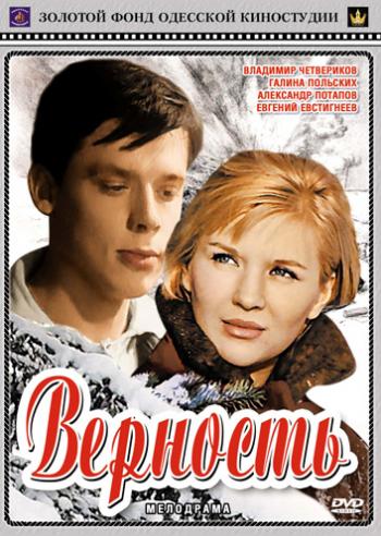 Верность
