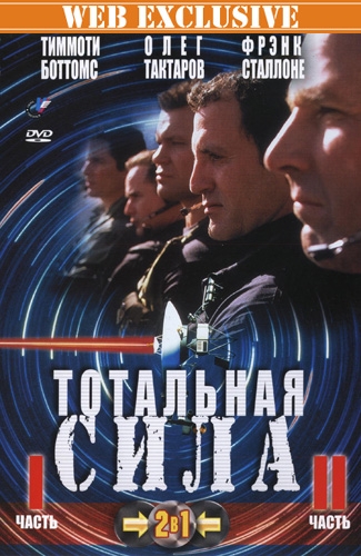 Тотальная сила 2 / Total Force 2 AVO