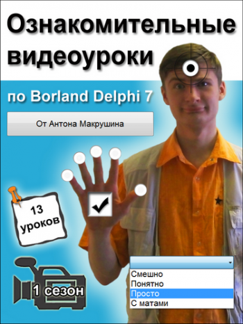 Антон Макрушин - Ознакомительные видеоуроки по Delphi 7 (1 сезон 1-10 уроки из 10)