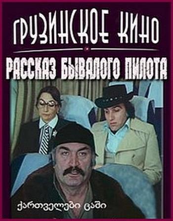 Рассказ бывалого пилота