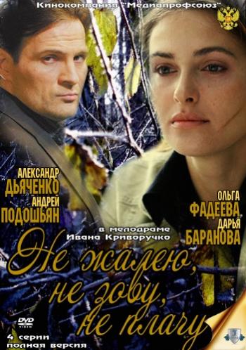 Не жалею, не зову, не плачу (4 серии)