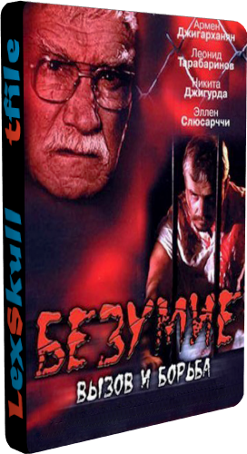 Безумие: Вызов и борьба (1-4 серии из 4)