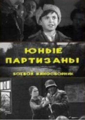 Юные партизаны