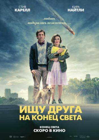Ищу друга на конец света / Seeking a Friend for the End of the World DUB