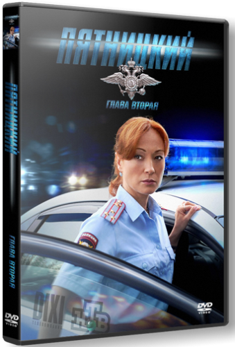 Пятницкий. Глава вторая (1-32 серии из 32)