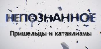 Непознанное. Пришельцы и катаклизмы (Эфир от 07.11.2012) (Алекс Хёрл, Телеканал