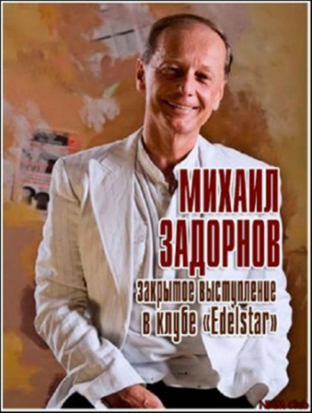 Михаил Задорнов. Закрытое выступление в клубе
