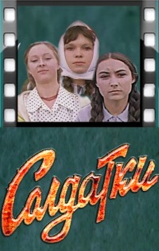Солдатки