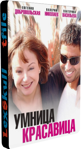 Умница, красавица (1-4 серии из 4)