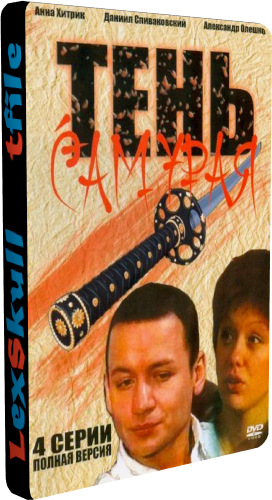 Тень самурая (1-4 серии из 4)