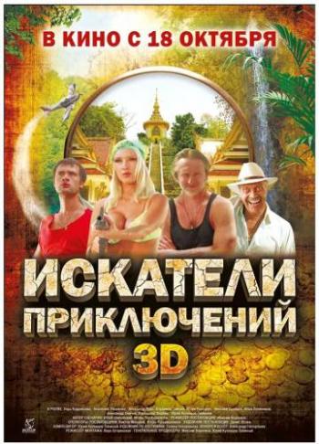 Искатели приключений