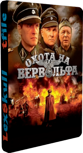 Охота на Вервольфа (1-4 серии из 4)