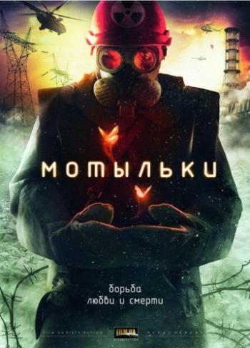 Мотыльки (4 серии)