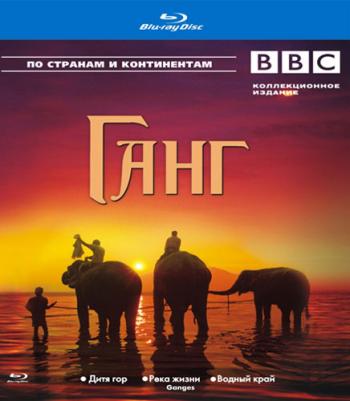 BBC: Ганг (3 эпизода из 3) / Ganges VO