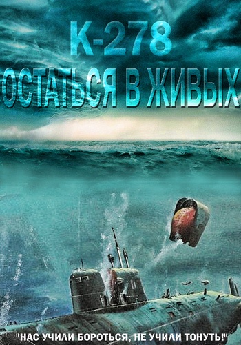 К-278. Остаться в живых