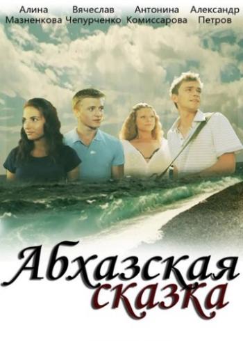 Абхазская сказка