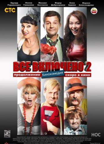 Всё включено 2