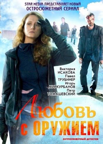 Любовь с оружием (1-4 серии из 4)