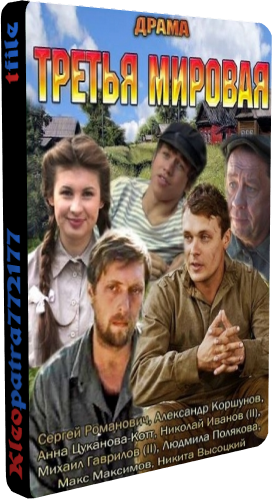 Третья мировая (1-4 серии из 4)