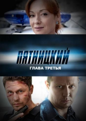 Пятницкий. Глава третья (1-30 серии из 30)