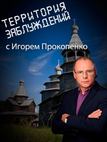 Территория заблуждений с Игорем Прокопенко