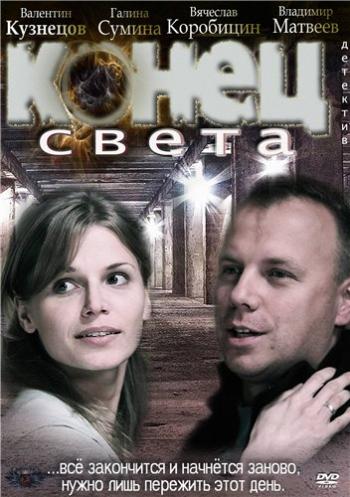 Конец света