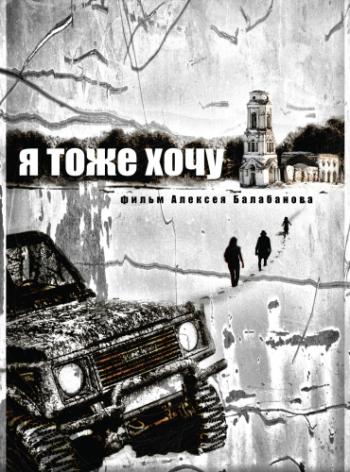 Я тоже хочу