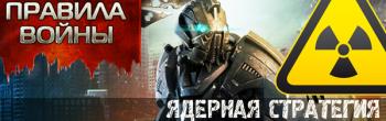 Правила Войны - Total Domination