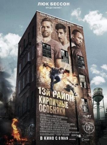 13-й район: Кирпичные особняки / Brick Mansions DUB