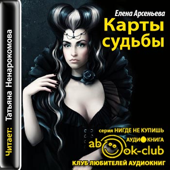 История одного рода 06. Карты судьбы