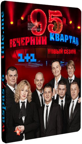 Вечерний квартал. Новый сезон / Новогодний выпуск. Выпуск 70 (Эфир от 31.12.2013) (1+1)