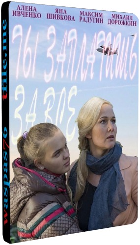 Ты заплатишь за все (1-2 серии из 2)