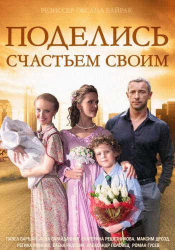 Поделись счастьем своим (1-4 серии из 4)