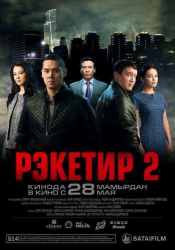 Рэкетир 2: Прошлое не отступит