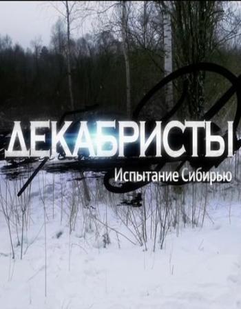 Декабристы. Испытание Сибирью