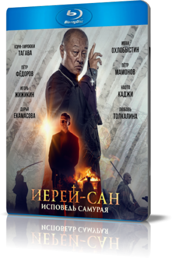 Иерей-сан. Исповедь самурая