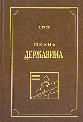 Жизнь Державина