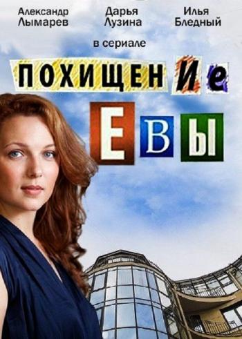 Похищение Евы (1-4- серии из 4)