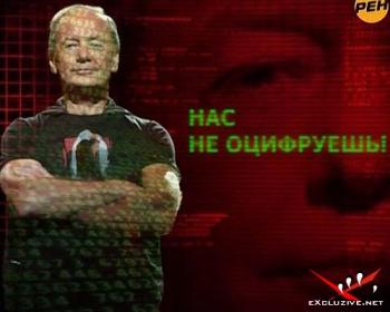Михаил Задорнов - Нас не оцифруешь!