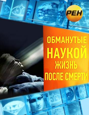 Обманутые наукой. Жизнь после смерти