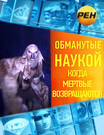 Обманутые наукой. Когда мертвые возвращаются